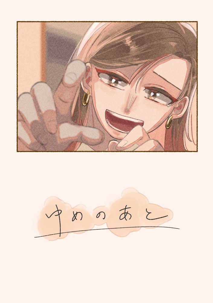 【創作漫画】ゆめのあと