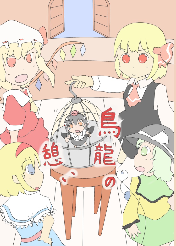 鳥籠の憩い