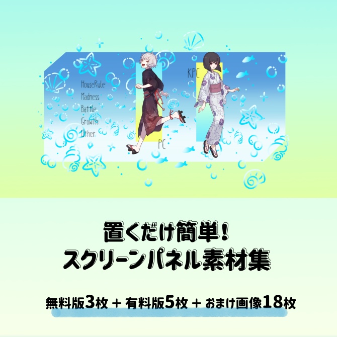 【無料版あり】置くだけ簡単！スクリーンパネル素材集