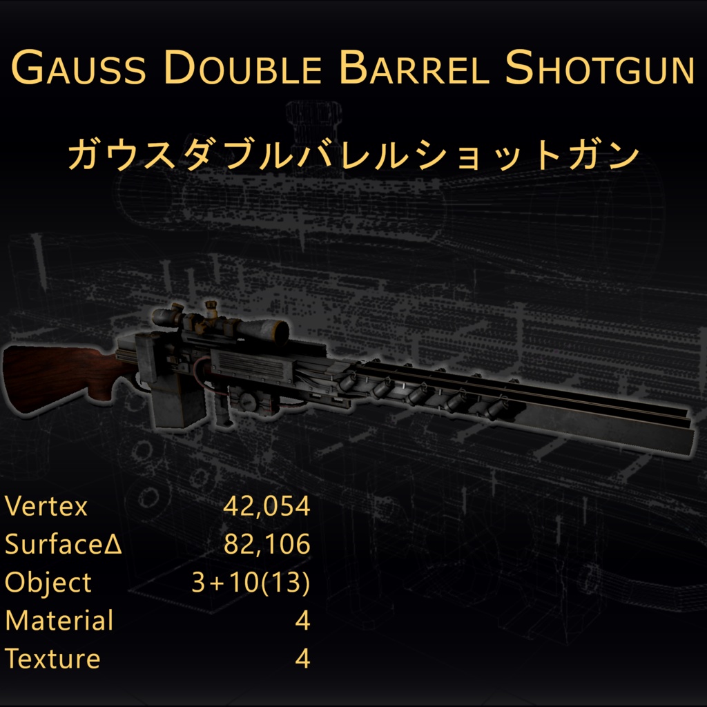 GaussDoubleBarrelShotGunーガウスダブルバレルショットガン【3Dモデル/ゲーム制作/映像制作/VRC向け】