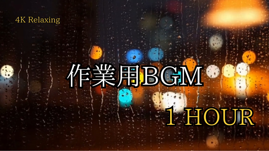 【4K動く壁紙】雨の降る窓辺と都会の夜景 (PC/スマホ用ループ素材) / Rainy Window Night Loop