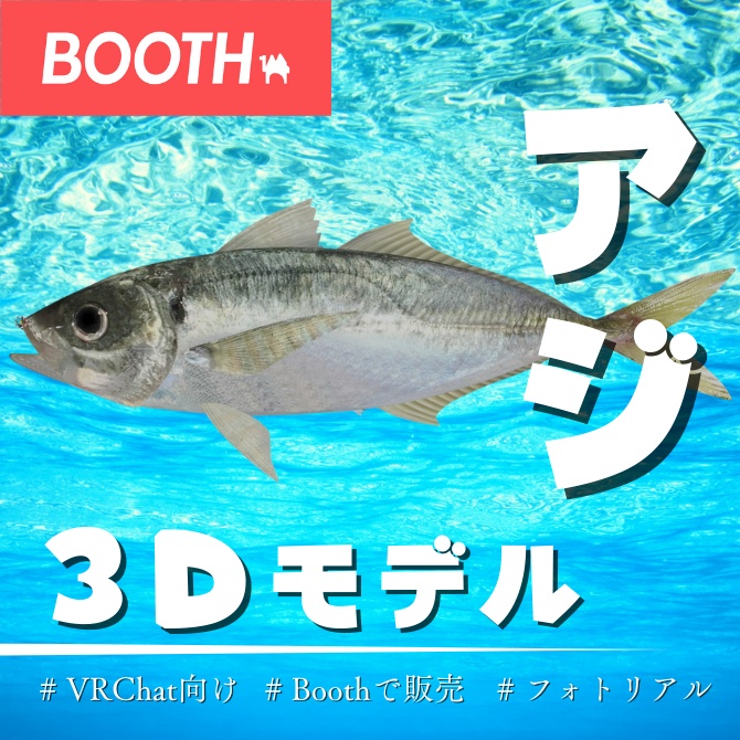 【MA対応】ぷりぷりなアジ/鯵/Horse mackerel/잉어/竹荚鱼【VRChat対応】