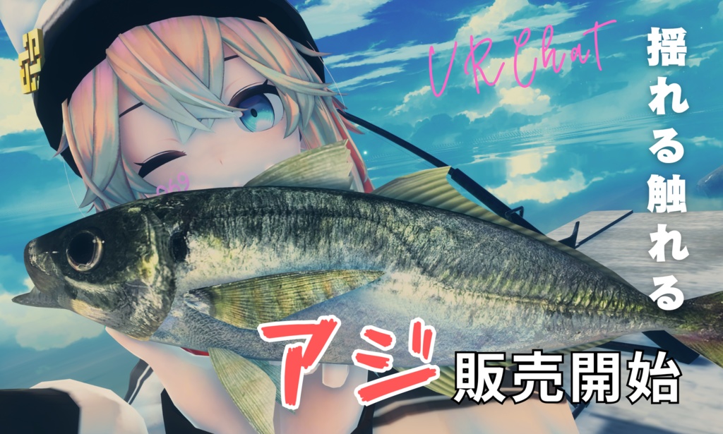【MA対応】ぷりぷりなアジ/鯵/Horse mackerel/잉어/竹荚鱼【VRChat対応】
