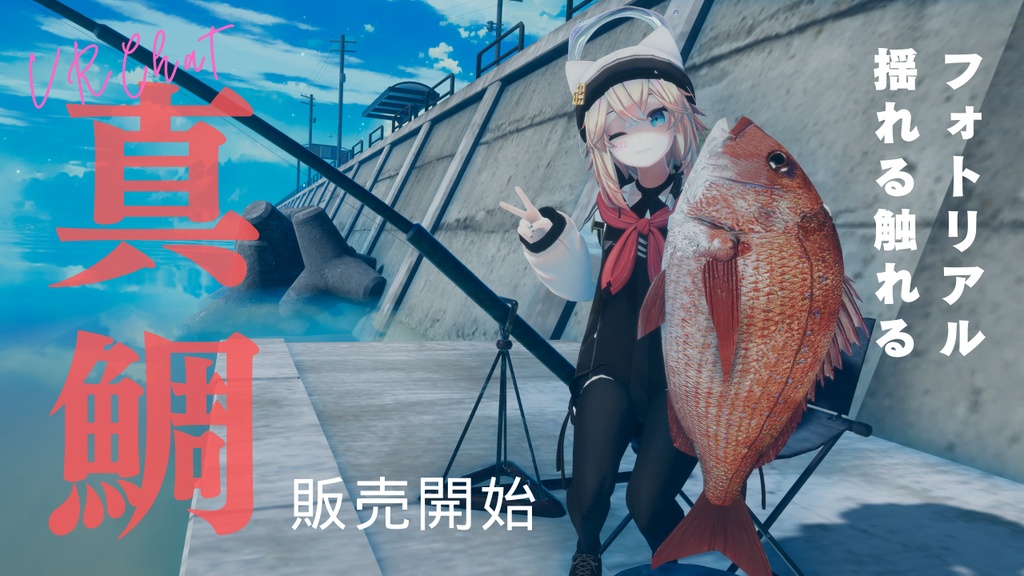 【MA対応】真鯛/マダイ/red sea bream/마다이/红鲷鱼【VRChat対応】