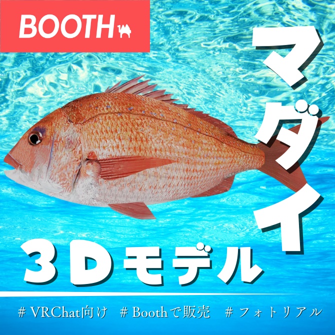 【MA対応】真鯛/マダイ/red sea bream/마다이/红鲷鱼【VRChat対応】