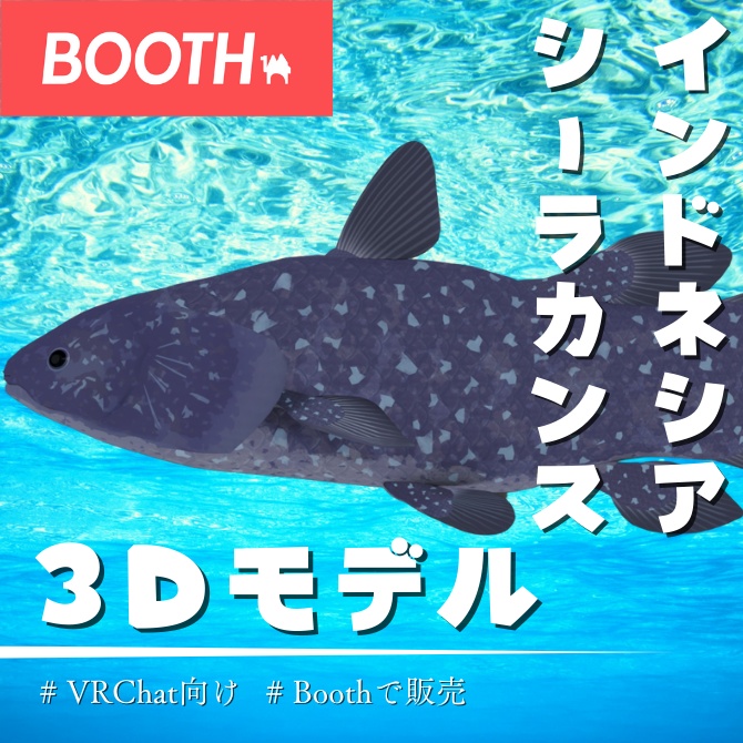 【MA対応】インドネシア・シーラカンス/ラティメリア・メナドエンシス/Indonesian Coelacanth/인도네시아 실라칸스/印度尼西亚腔棘鱼【VRChat対応】