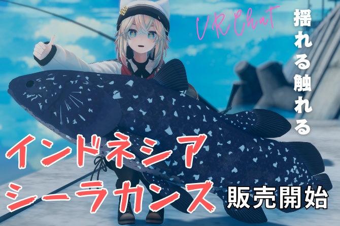 【MA対応】インドネシア・シーラカンス/ラティメリア・メナドエンシス/Indonesian Coelacanth/인도네시아 실라칸스/印度尼西亚腔棘鱼【VRChat対応】