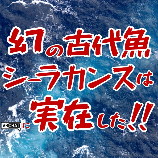 【MA対応】インドネシア・シーラカンス/ラティメリア・メナドエンシス/Indonesian Coelacanth/인도네시아 실라칸스/印度尼西亚腔棘鱼【VRChat対応】