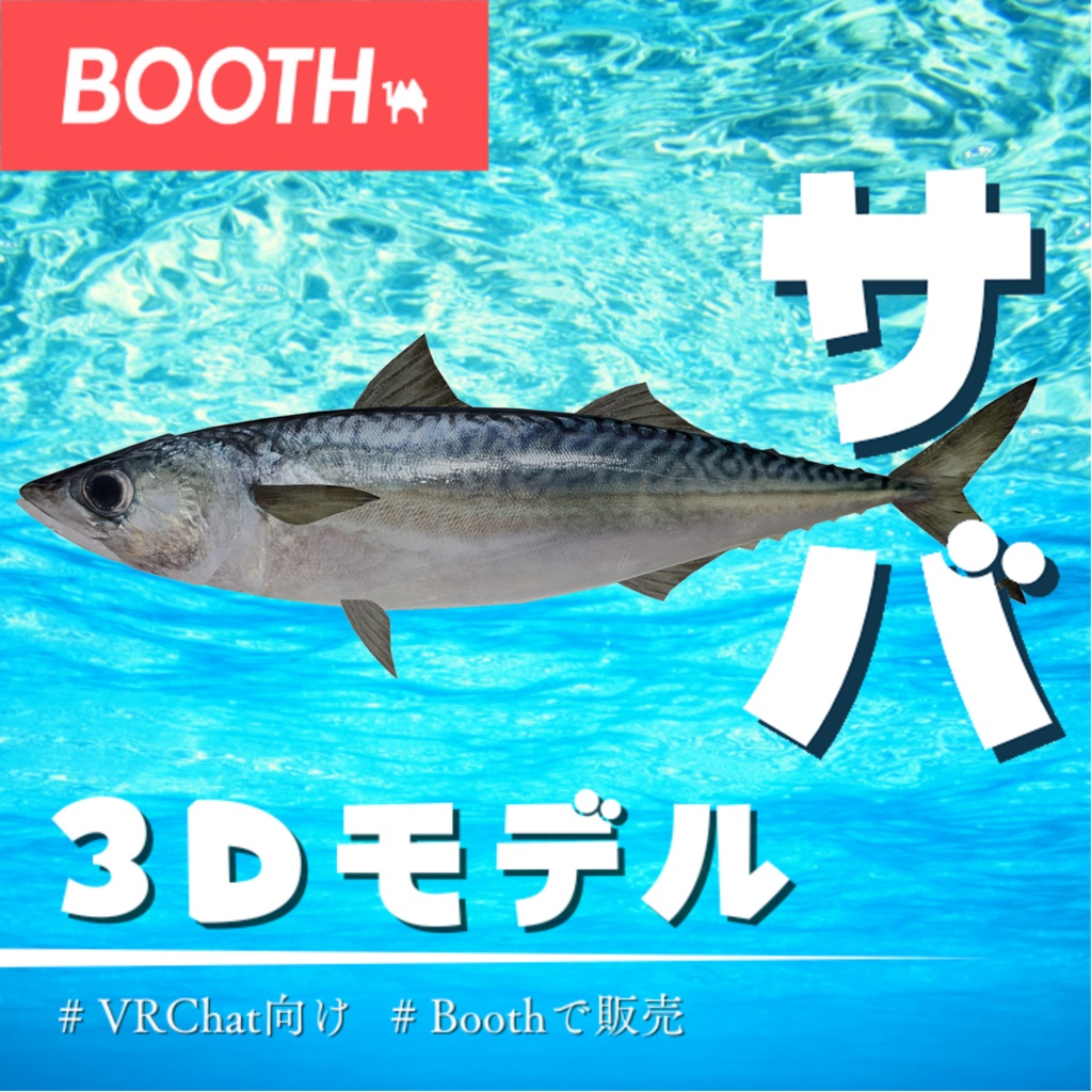 【MA対応】鯖/サバ/mackerel/고등어/鲭鱼【VRChat対応】