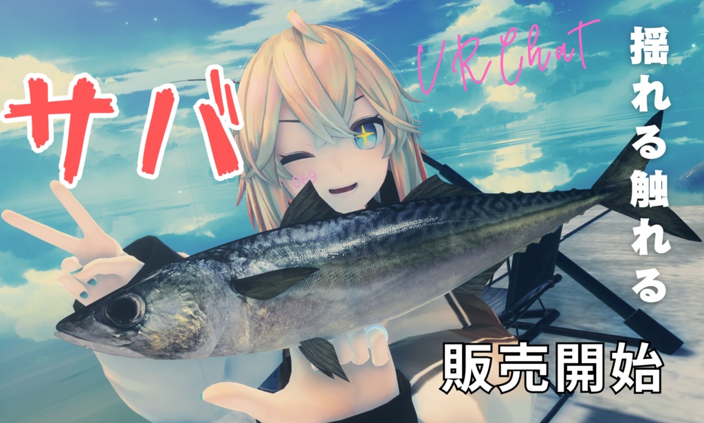 【MA対応】鯖/サバ/mackerel/고등어/鲭鱼【VRChat対応】