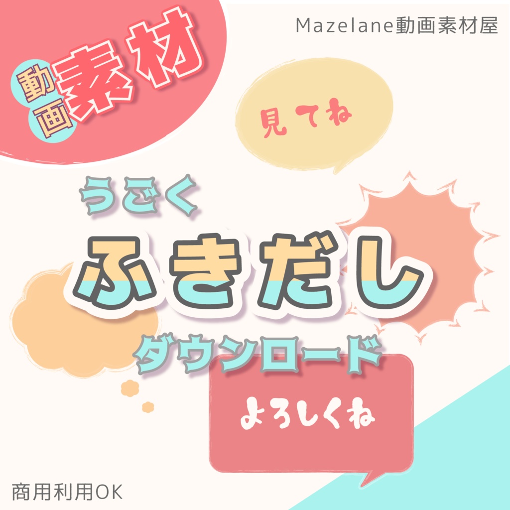 動画素材 うごくふきだしをダウンロード Mazelane素材屋 Booth