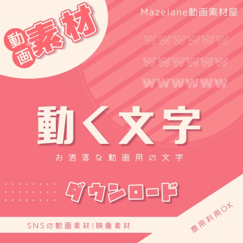【動画素材】動く文字wwwwwwをダウンロード