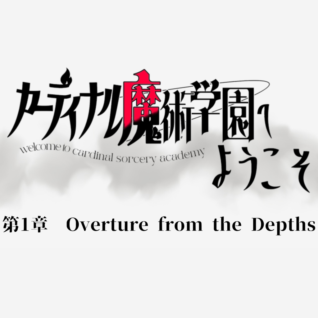 【サンプル版】カーディナル魔術学園へようこそ！　第1章Overture from the Depths