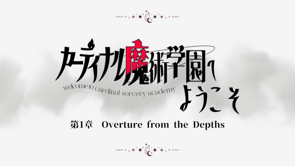 【サンプル版】カーディナル魔術学園へようこそ! 第1章Overture from the Depths