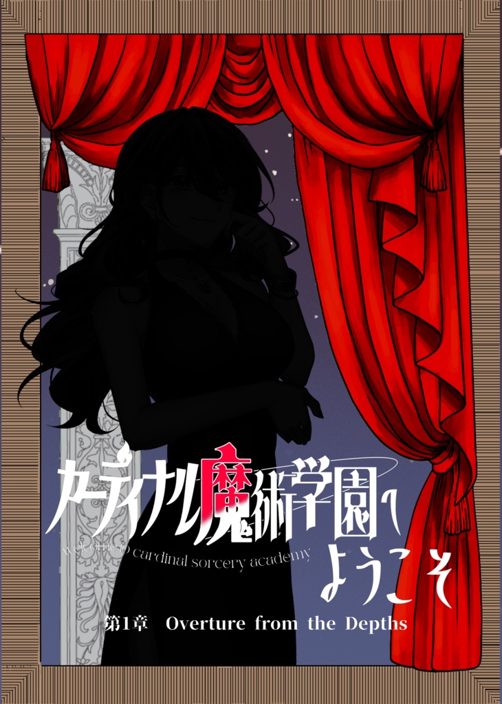 【書籍購入者向け】カーディナル魔術学園へようこそ　第1章　データ版