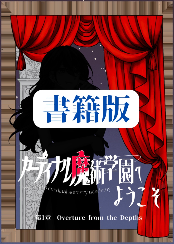 【書籍版】カーディナル魔術学園へようこそ 第1章 Overture from the Depths