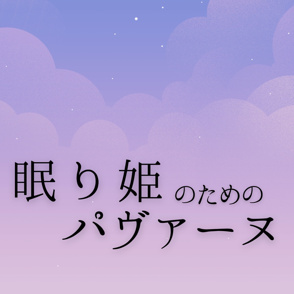 エモクロアTRPG　眠り姫のためのパヴァーヌ