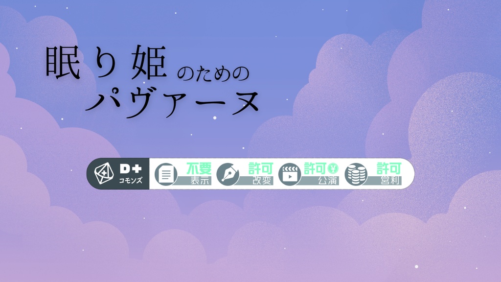 エモクロアTRPG 眠り姫のためのパヴァーヌ