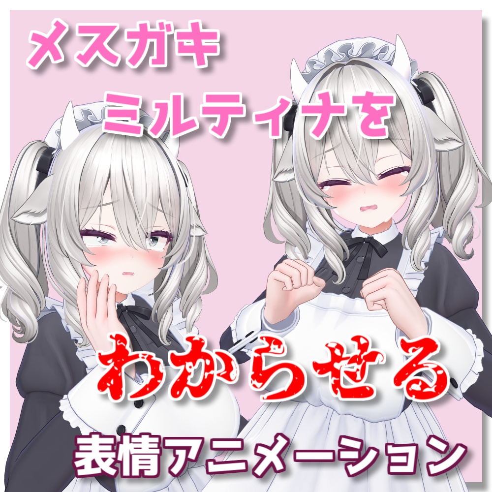【ミルティナ専用】ちょっとえっちなメスガキわからせ表情アニメーション14種