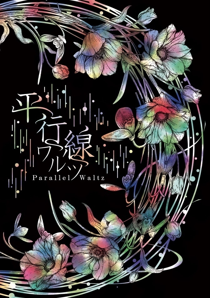 平行線ワルツ
