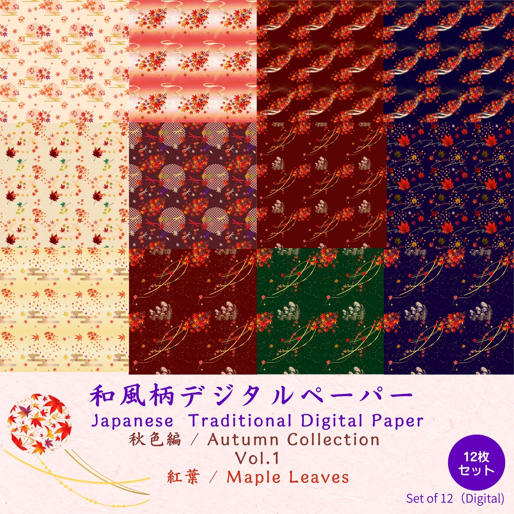 和風柄デジタルペーパー 秋色編  Vol.1  紅葉 　12枚セット　Japanese Traditional Digital Paper　Autumn Collection Vol.1　Maple Leaves