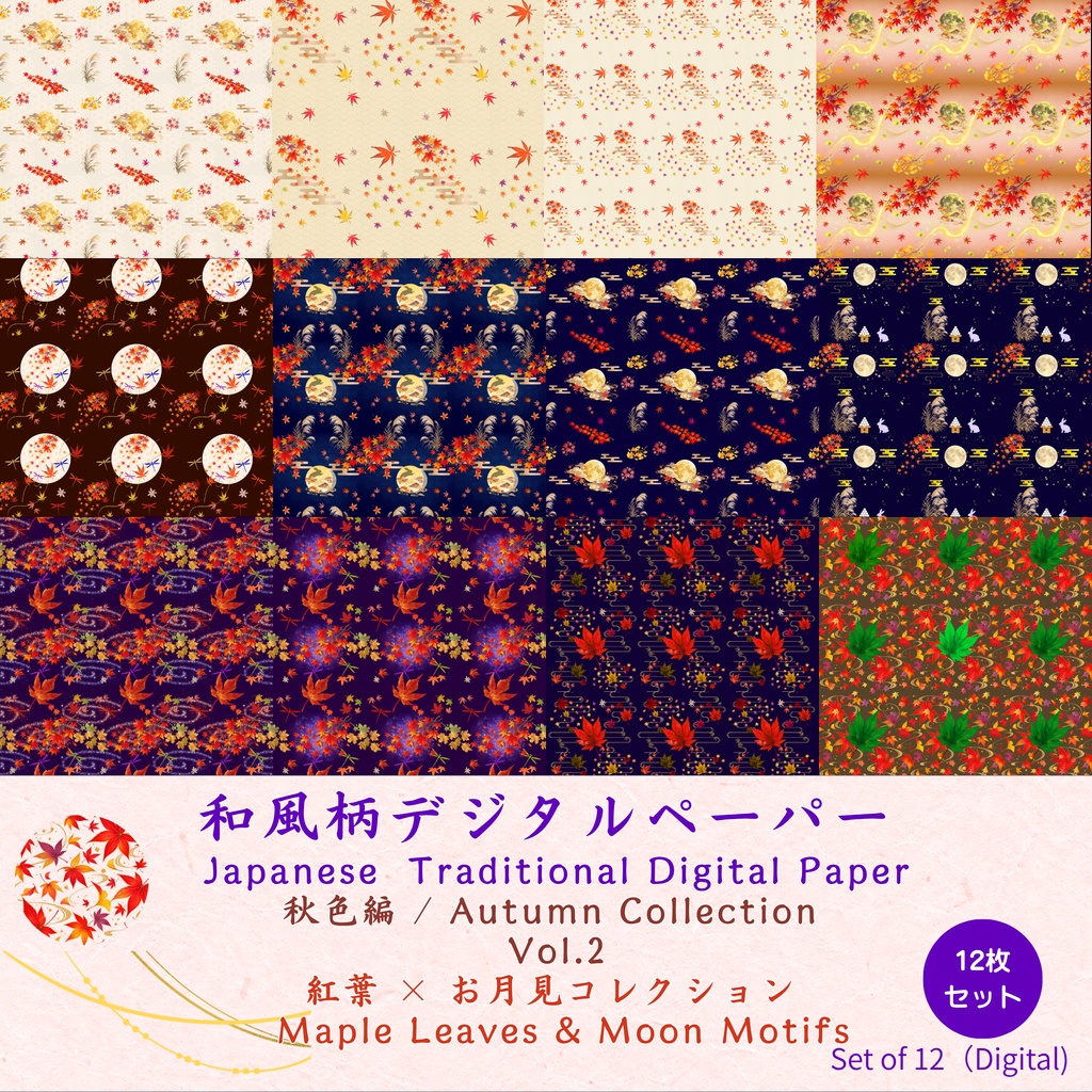 和風柄 デジタルペーパー  秋色編 Vol.2  紅葉 × お月見コレクション（12枚セット）**Japanese Traditional Digital Paper Autumn Collection Vol.2 Maple Leaves & Moon Motifs (12 Sheets)**