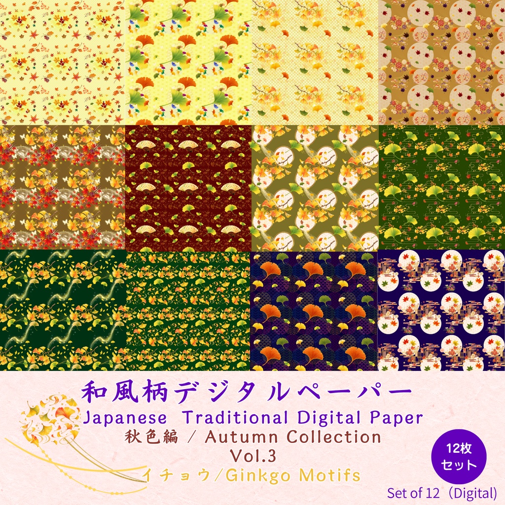 和風柄デジタルペーパー 秋色編  Vol.3 イチョウ（12枚セット）**Japanese Traditional Digital Paper Autumn Collection Ginkgo Motifs (12 Sheets)**