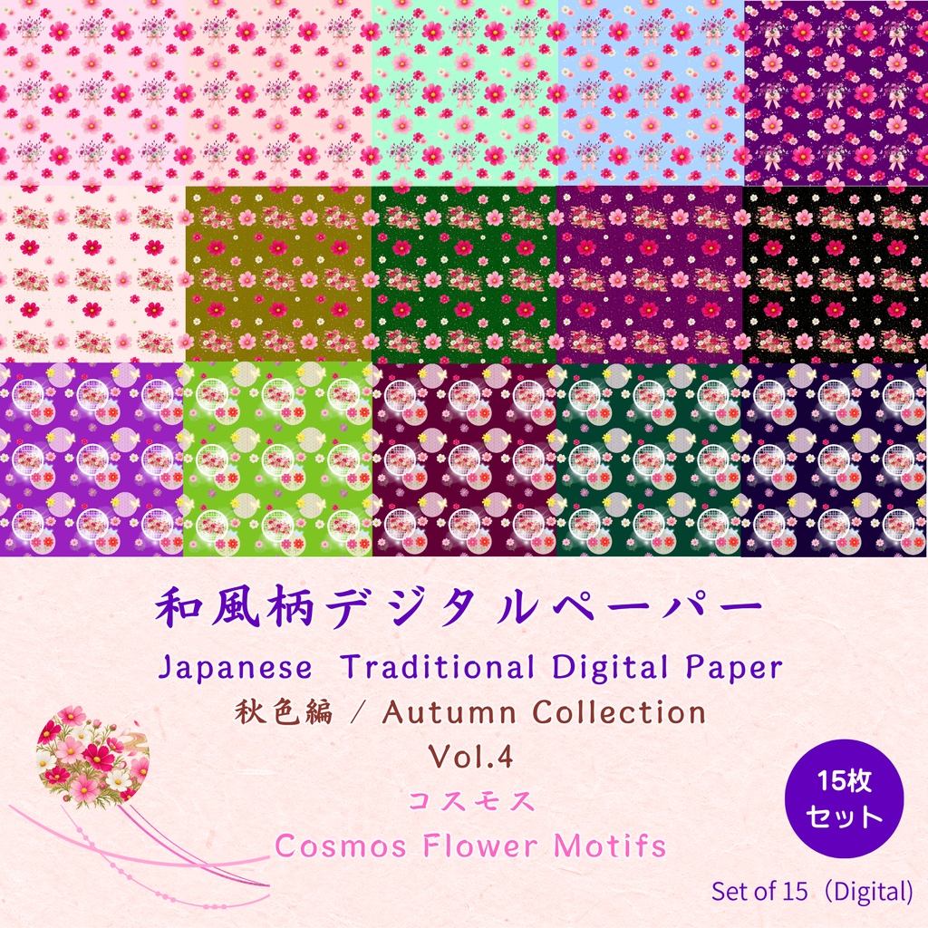 和風柄デジタルペーパー 秋色編 Vol.4 コスモス(15枚セット)**Japanese Traditional Digital Paper Autumn Collection Vol.4 Cosmos Flower Motifs (15 Sheets)**