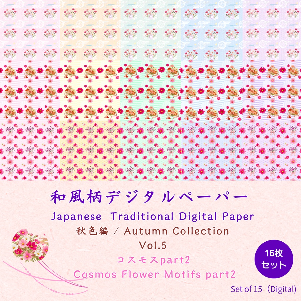 和風柄デジタルペーパー 秋色編 Vol.5 コスモス Part 2（15枚セット）**Japanese Traditional Digital Paper Autumn Collection Vol.5 Cosmos Part 2 (15 Sheets)**
