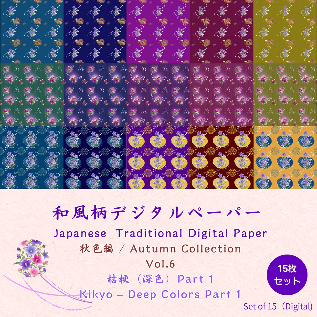 和風柄デジタルペーパー 秋色編 Vol.6 桔梗（深色）Part 1（15枚セット）**Japanese Traditional Digital Paper Autumn Collection Vol.6 Kikyo – Deep Colors Part 1 (15 Sheets)**