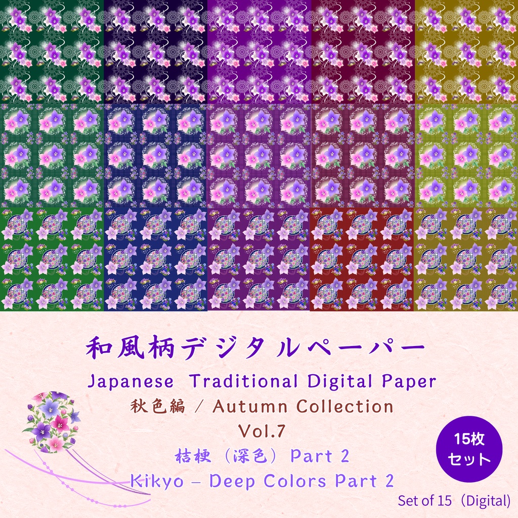和風柄デジタルペーパー 秋色編 Vol.7 桔梗（深色）Part 2（15枚セット）**Japanese Traditional Digital Paper Autumn Collection Vol.7 Kikyo – Deep Colors Part 2 (15 Sheets)**