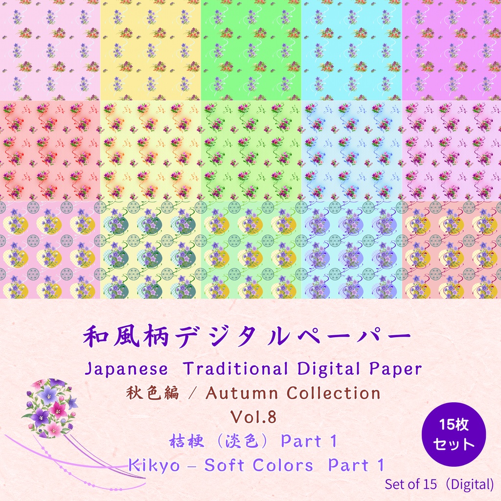 和風柄デジタルペーパー 秋色編 Vol.8 桔梗（淡色）Part 1（15枚セット） **Japanese Traditional Digital Paper Autumn Collection Vol.8 Kikyo – Soft Colors Part 1 (15 Sheets)**