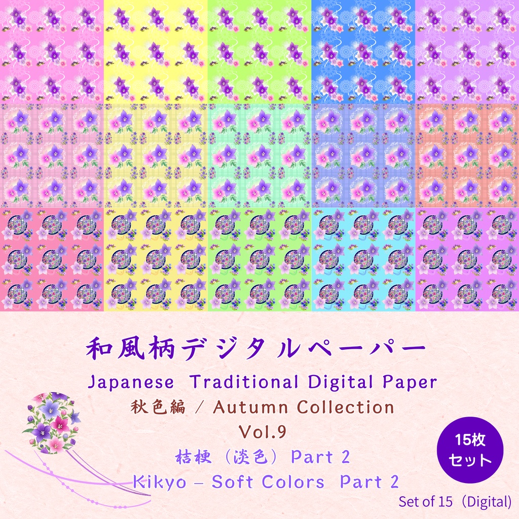 和風柄デジタルペーパー 秋色編 Vol.9 桔梗（淡色）Part 2（15枚セット）**Japanese Traditional Digital Paper Autumn Collection Vol.9 Kikyo – Soft Colors Part 2 (15 Sheets)**