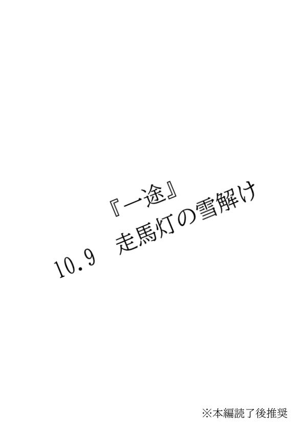 一途 無配 『10.9　雪解けの走馬灯』
