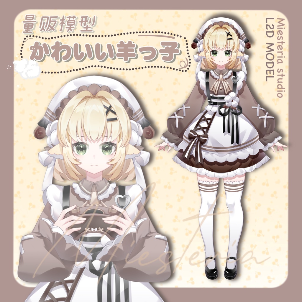 「live2dモデル」ココア・シープ