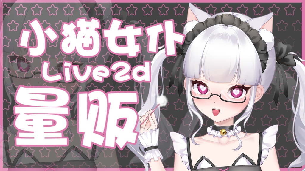 「live2dモデル」猫耳メイド