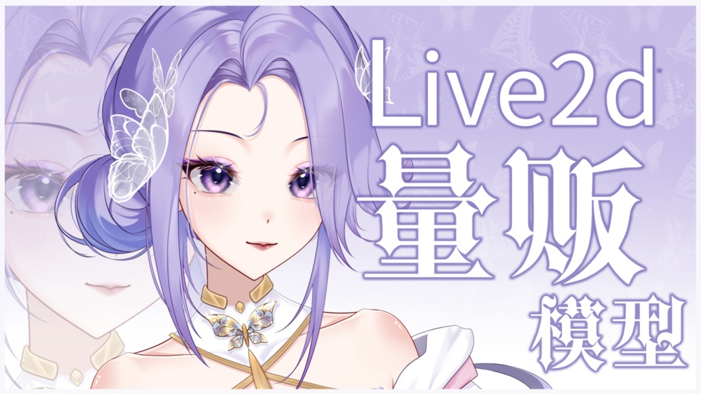 「live2dモデル」 蝶