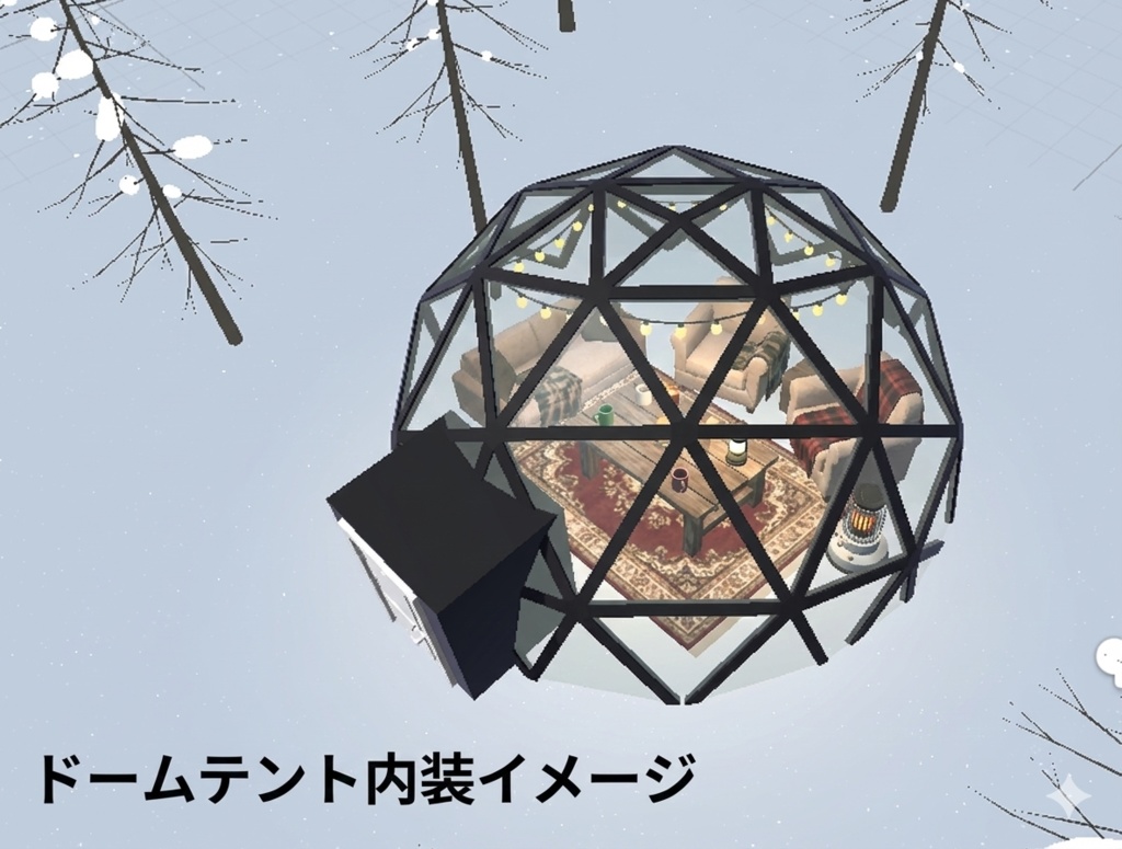 【3Dアセット】ドームテント（星空Skybox/ラメ床/木々付き）【VRChat/ワールド制作】