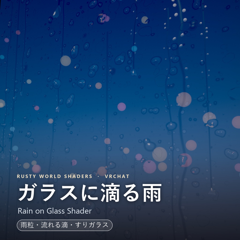 【VRChat ワールド用シェーダー】ガラスに滴る雨・すりガラス