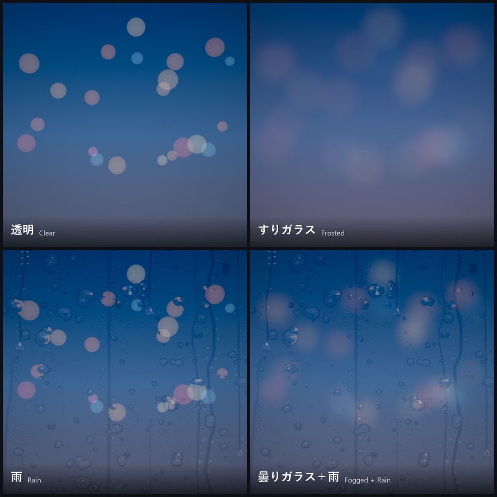 【VRChat ワールド用シェーダー】ガラスに滴る雨・すりガラス