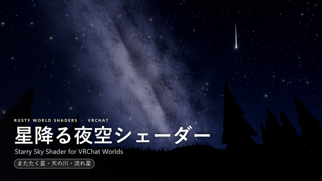【VRChat ワールド用シェーダー】星降る夜空シェーダー 