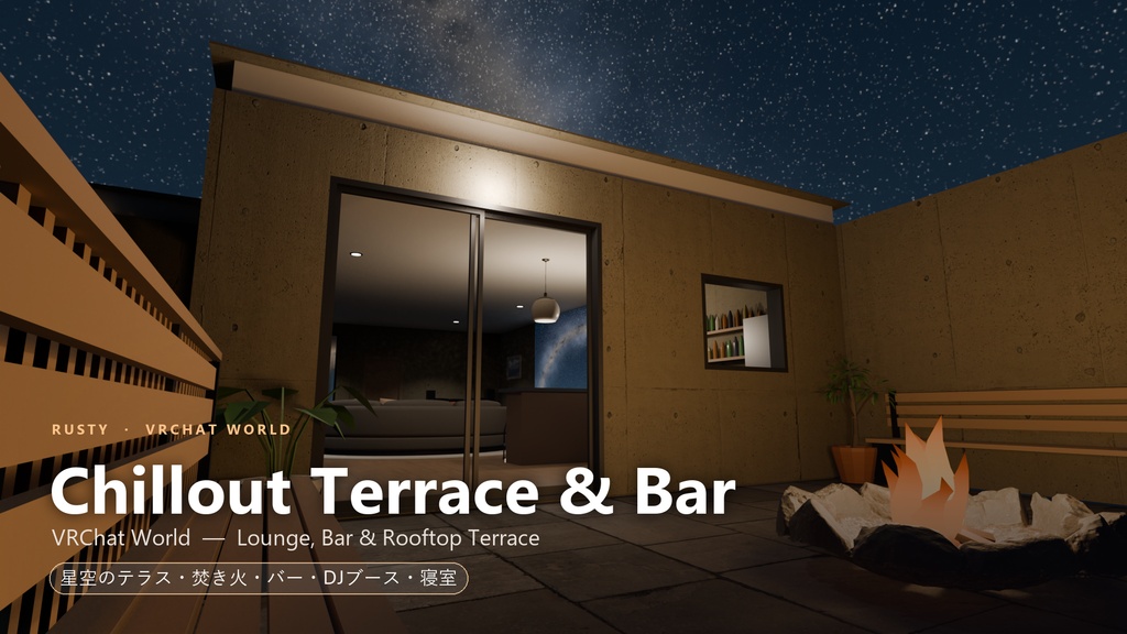 【VRCワールド】Chillout Terrace & Bar 星空テラス付き