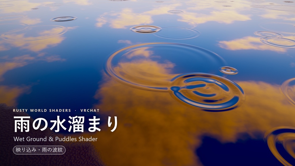 水たまり・雨の波紋シェーダー