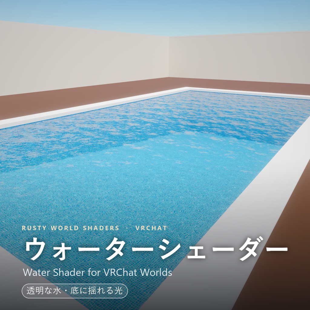 ウォーターシェーダー