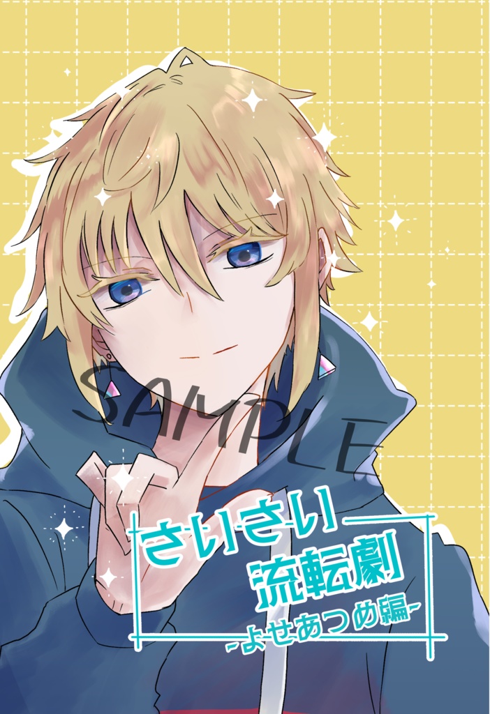 さいさい流転劇 -よせあつめ編-