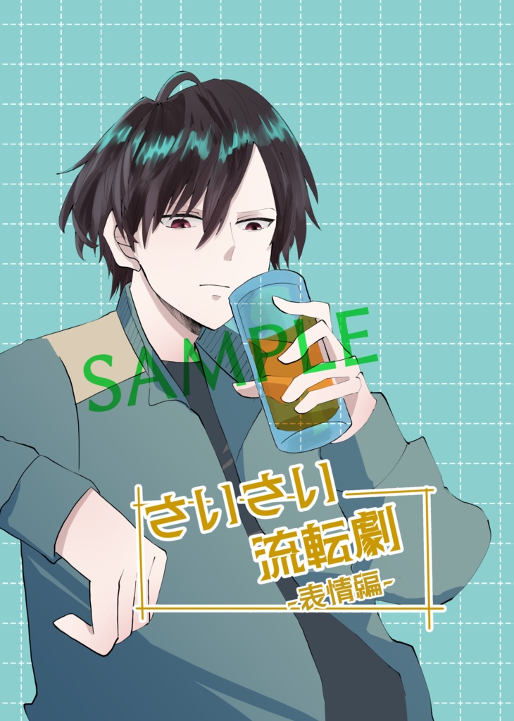 【オリジナル漫画】さいさい流転劇 -表情編-【一時創作】