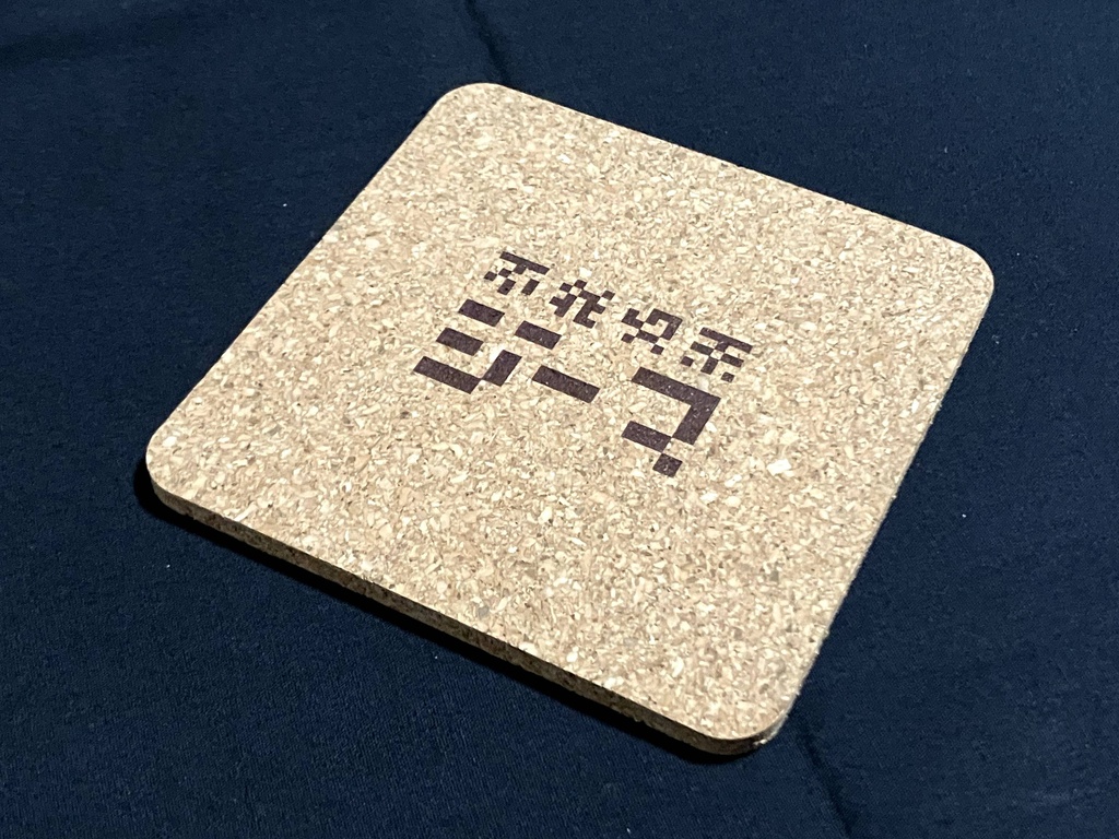 「不純喫茶ジーマ」コルクコースター