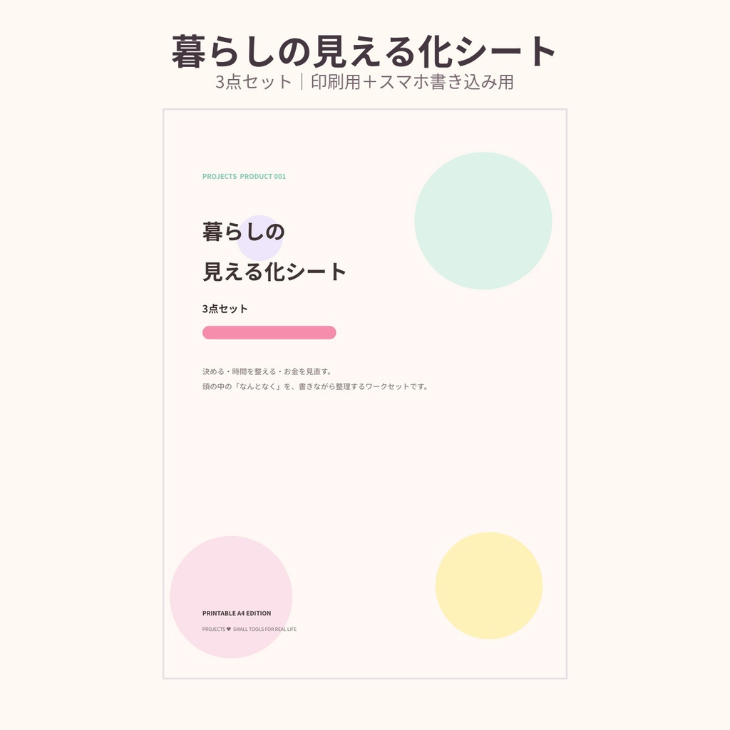 暮らしの見える化シート 3点セット｜印刷用＋スマホ書き込み用