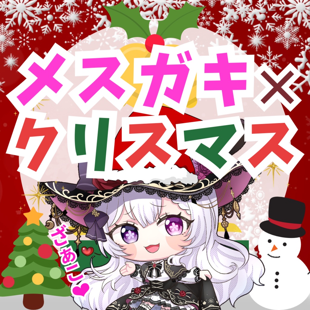 【メスガキ×ツンデレ】月華魔ロゼアのざーこ煽りクリスマス・シチュエーションボイス🎄💜