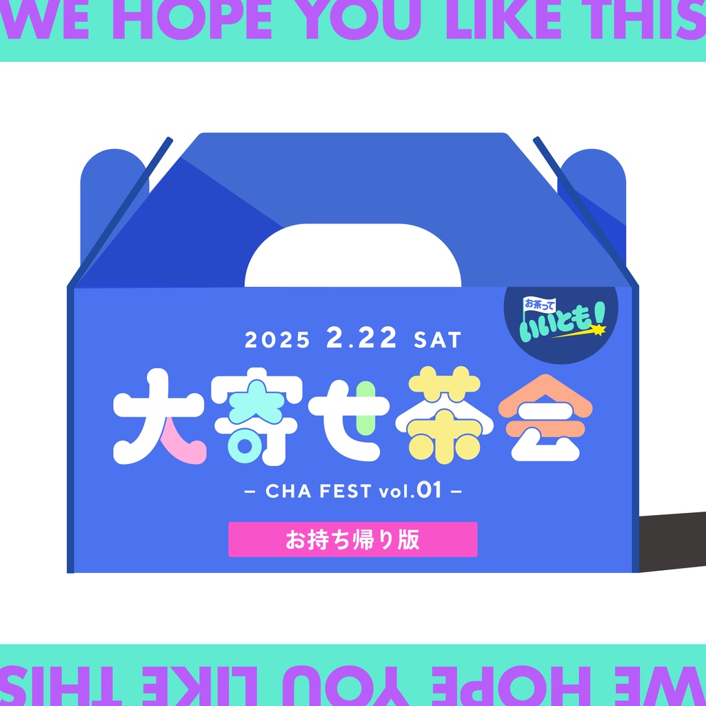 大寄せ茶会vol.1  お持ち帰り版